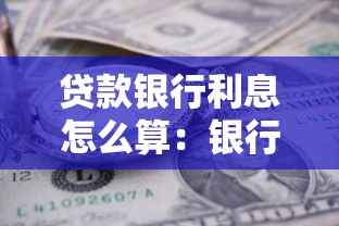 贷款银行利息怎么算：银行贷款利率计算方法是什么