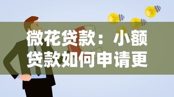 微花贷款：小额贷款如何申请更便捷