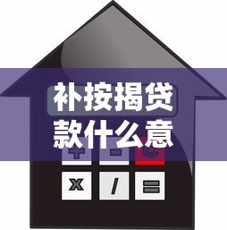 补按揭贷款什么意思：什么是补按揭贷款