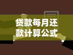 贷款每月还款计算公式：如何计算每月贷款偿还金额