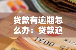 贷款有逾期怎么办：贷款逾期如何补救