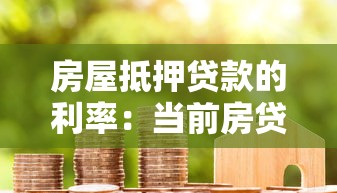 房屋抵押贷款的利率：当前房贷利率是多少