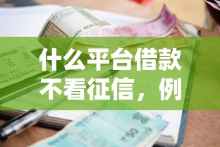 什么平台借款不看征信，例举5个2025最新网贷利率低的平台