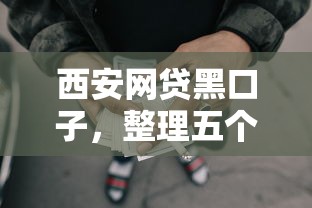 西安网贷黑口子，整理五个2025最新合法贷款平台