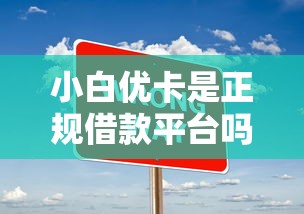 小白优卡是正规借款平台吗，五大2025最新网贷综合评分不足平台能借2000块急用
