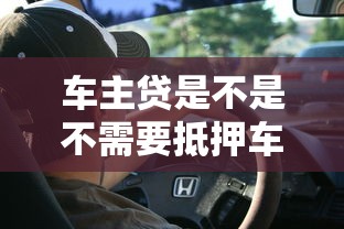 车主贷是不是不需要抵押车辆，同城五个2025最新黑户借贷平台有哪几家