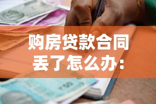 购房贷款合同丢了怎么办：房贷合同遗失如何补救