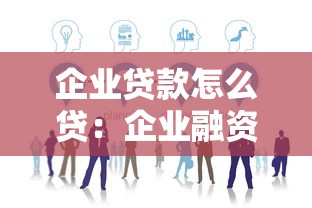 企业贷款怎么贷：企业融资申请流程有哪些