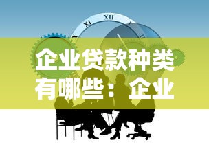 企业贷款种类有哪些：企业融资方式主要分为几大类