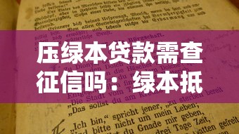 压绿本贷款需查征信吗：绿本抵押贷款会查征信记录吗