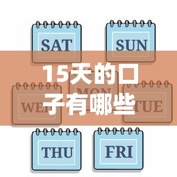 15天的口子有哪些，例举5个2025最新高炮贷款app平台