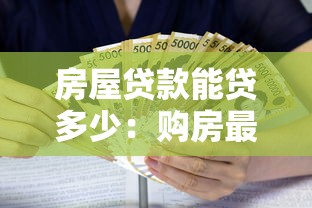房屋贷款能贷多少：购房最多可申请多少贷款