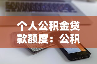 个人公积金贷款额度：公积金贷款最高能申请多少
