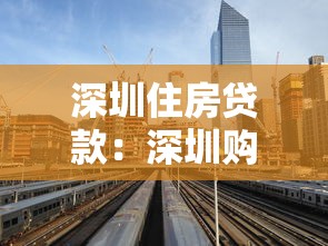 深圳住房贷款：深圳购房贷款政策最新调整有哪些