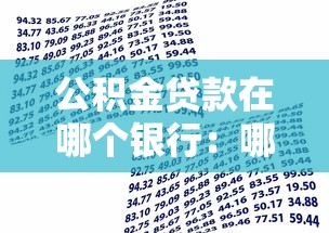 公积金贷款在哪个银行：哪些银行可办理公积金贷款