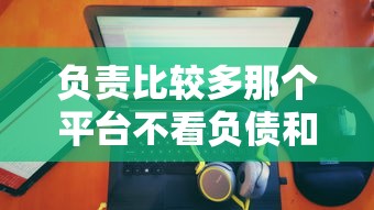 负责比较多那个平台不看负债和征信的贷款，国内五大2025最新1个月借款平台不看征信