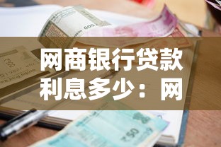 网商银行贷款利息多少：网商贷年利率范围是多少