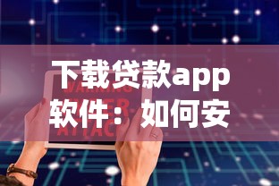 下载贷款app软件：如何安全获取借款应用