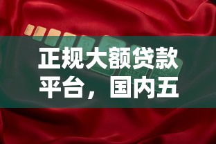 正规大额贷款平台，国内五大2025最新黑户下款平台