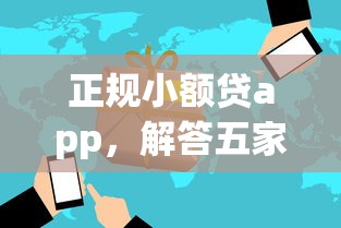 正规小额贷app，解答五家2025最新黑名单平台可以贷款