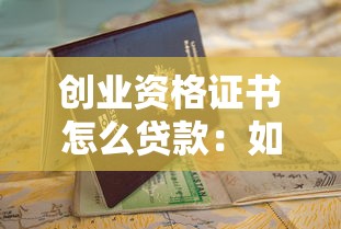 创业资格证书怎么贷款：如何凭就业创业证申请无息贷款