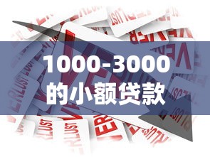 1000-3000的小额贷款学生，分享五个2025最新借款平台借钱不看征信