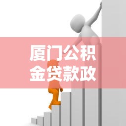 厦门公积金贷款政策：2025年厦门公积金贷款额度如何计算