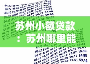 苏州小额贷款：苏州哪里能快速申请小额借款