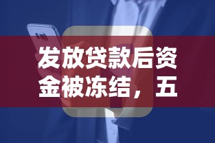 发放贷款后资金被冻结，五大2025最新62岁能借钱的平台