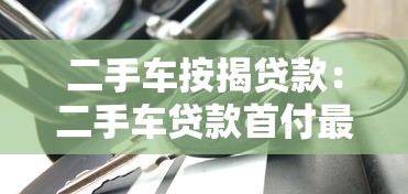 二手车按揭贷款：二手车贷款首付最低多少