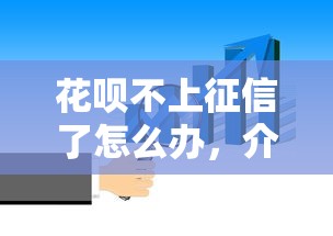 花呗不上征信了怎么办，介绍五个2025最新加微信审核必下的网贷平台