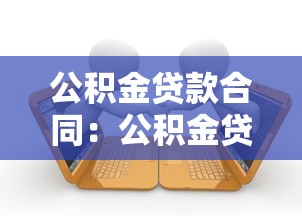公积金贷款合同：公积金贷款的合同内容如何规定