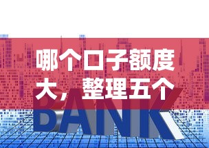 哪个口子额度大，整理五个2025最新平台贷款容易通过