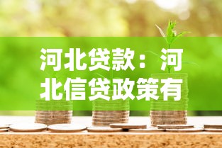 河北贷款：河北信贷政策有哪些新变化