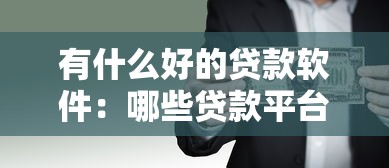 有什么好的贷款软件：哪些贷款平台比较靠谱