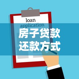 房子贷款还款方式：房贷哪种还款方案更划算
