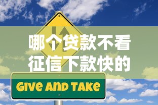哪个贷款不看征信下款快的平台，整理五个2025最新和小象优品一样的平台