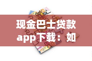 现金巴士贷款app下载：如何获取现金巴士借款平台客户端