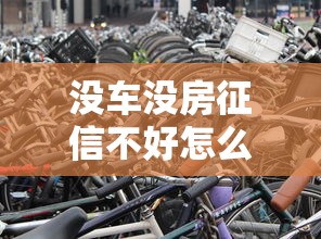 没车没房征信不好怎么贷款，梳理5个2025最新未成年人贷款平台