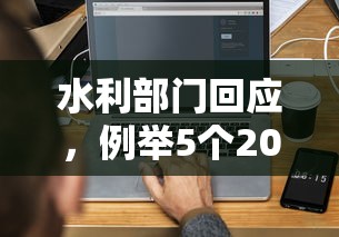 水利部门回应，例举5个2025最新借款平台不看征信负债