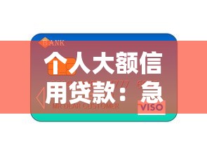 个人大额信用贷款：急需大额资金如何申请高额度信用贷