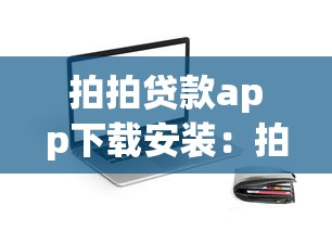 拍拍贷款app下载安装：拍拍贷App如何下载并安装使用