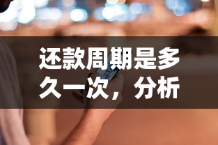 还款周期是多久一次，分析五个2025最新怎么样投诉网贷平台