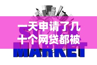一天申请了几十个网贷都被拒会影响征信吗，整合5个2025最新薪朋友一样的预支口子