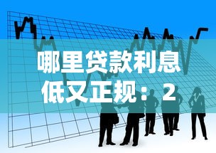 哪里贷款利息低又正规：2025年哪些正规平台借款利率最低