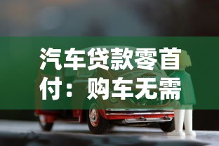 汽车贷款零首付：购车无需首付可行吗