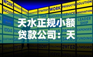 天水正规小额贷款公司：天水哪里能办正规小额贷款