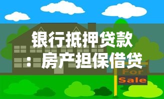 银行抵押贷款：房产担保借贷如何申请