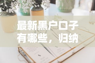 最新黑户口子有哪些，归纳5个2025最新能贷500到1000的贷款软件