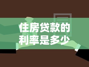 住房贷款的利率是多少：公积金贷款利率下调后能省多少